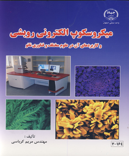 ‏‫میکروسکوپ الکترونی روبشی و کاربردهای آن در علوم مختلف و فناوری نانو‬